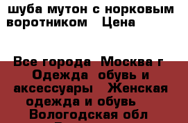 шуба мутон с норковым воротником › Цена ­ 7 000 - Все города, Москва г. Одежда, обувь и аксессуары » Женская одежда и обувь   . Вологодская обл.,Вологда г.